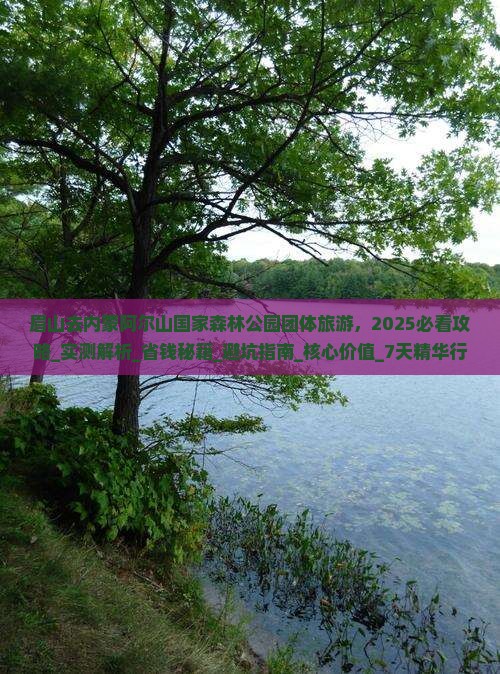 眉山去内蒙阿尔山国家森林公园团体旅游