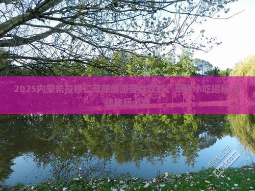 丽江到内蒙希拉穆仁草原旅游小吃