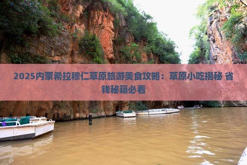 丽江到内蒙希拉穆仁草原旅游小吃