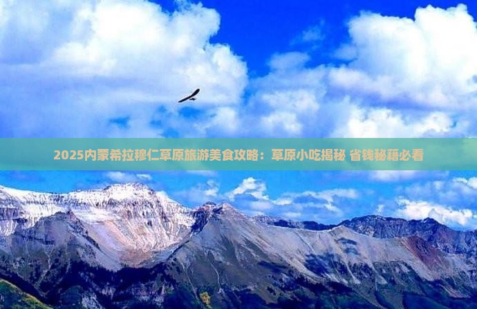 丽江到内蒙希拉穆仁草原旅游小吃