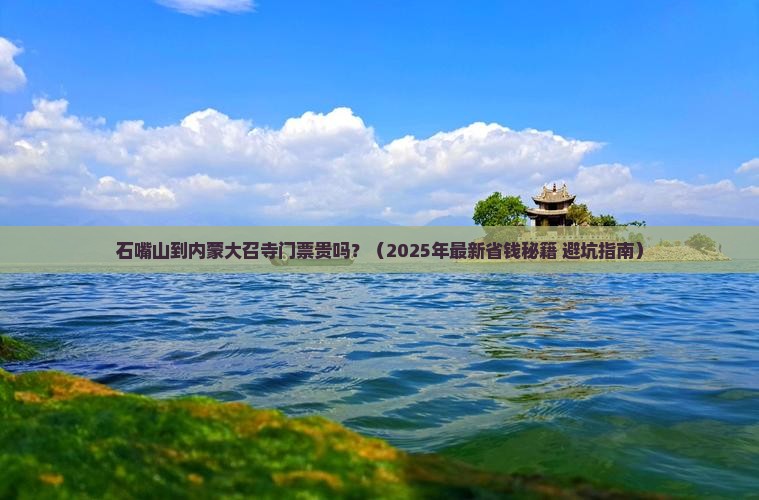 石嘴山到内蒙大召寺门票