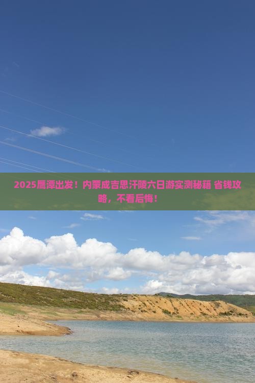 鹰潭去内蒙成吉思汗陵六日游