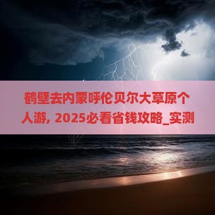 鹤壁去内蒙呼伦贝尔大草原个人游