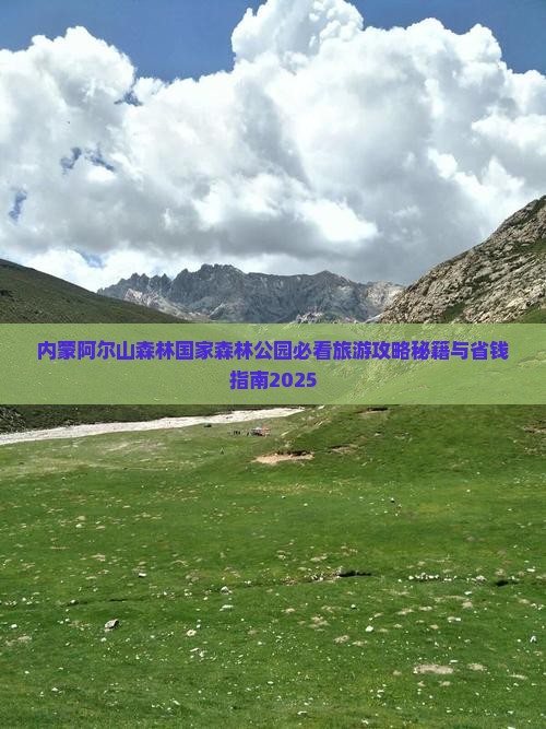 揭阳去内蒙阿尔山国家森林公园大型旅游团