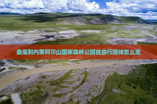 娄底到内蒙阿尔山国家森林公园自由行