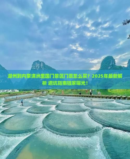 湖州到内蒙满洲里国门景区门票