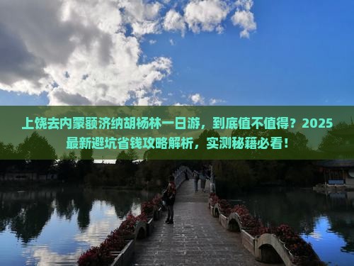 上饶去内蒙额济纳胡杨林一日游