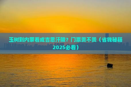 玉树到内蒙成吉思汗陵门票 玉树到内蒙成吉思汗陵门票