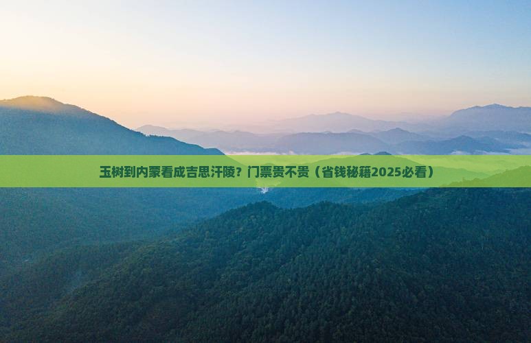 玉树到内蒙成吉思汗陵门票 玉树到内蒙成吉思汗陵门票