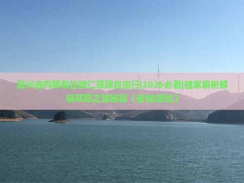 嘉兴去内蒙希拉穆仁草原自由行
