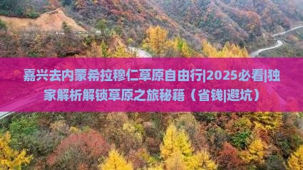 嘉兴去内蒙希拉穆仁草原自由行
