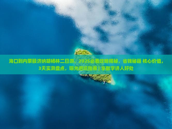 海口到内蒙额济纳胡杨林二日游