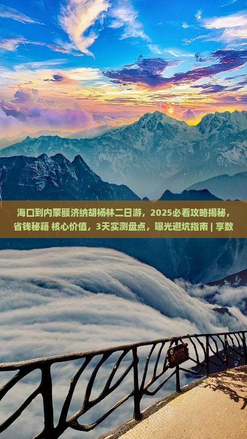 海口到内蒙额济纳胡杨林二日游