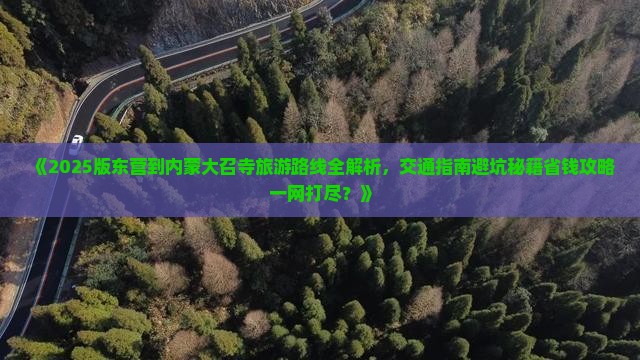 东营去内蒙大召寺攻略