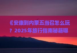 安康到内蒙五当召哪里玩