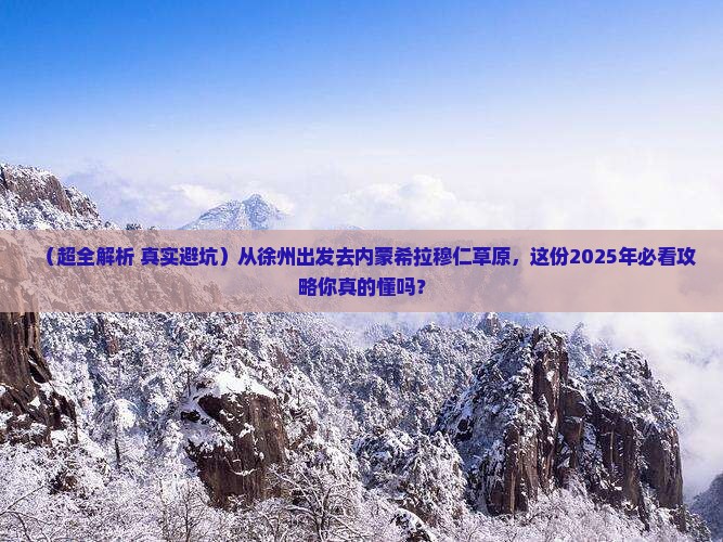 徐州去内蒙希拉穆仁草原景点 徐州去内蒙希拉穆仁草原景点