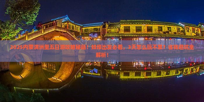 蚌埠到内蒙满洲里国门景区五日游 蚌埠到内蒙满洲里国门景区五日游