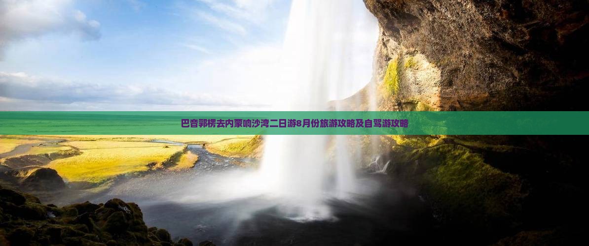 巴音郭楞去内蒙响沙湾二日游