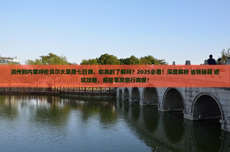 滨州到内蒙呼伦贝尔大草原七日游
