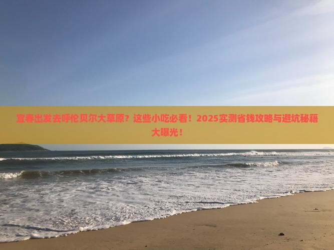 宜春去内蒙呼伦贝尔大草原旅游小吃