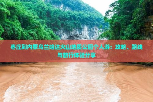 枣庄到内蒙乌兰哈达火山地质公园个人游