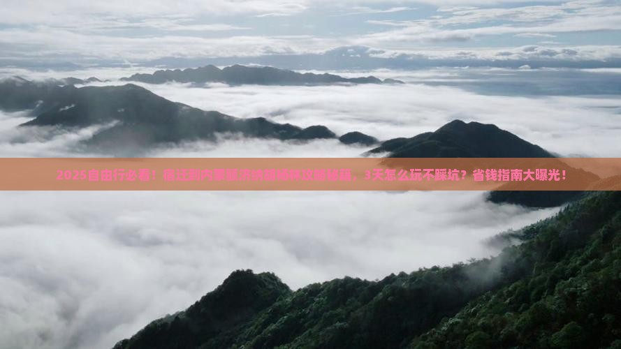 宿迁到内蒙额济纳胡杨林自由行