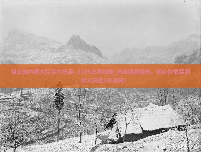 包头去内蒙大召寺六日游