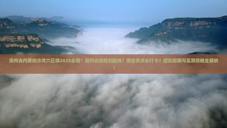 滨州去内蒙响沙湾六日游