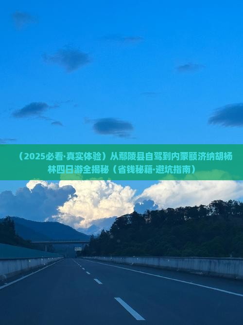 鄢陵县到内蒙额济纳胡杨林四日游
