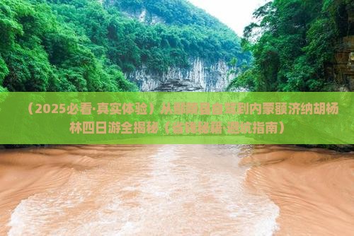 鄢陵县到内蒙额济纳胡杨林四日游