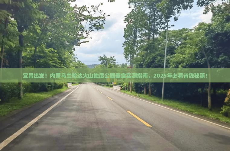 宜昌去内蒙乌兰哈达火山地质公园旅游小吃