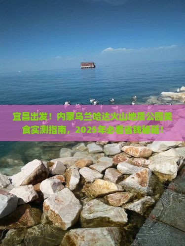 宜昌去内蒙乌兰哈达火山地质公园旅游小吃