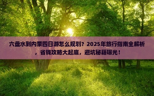 六盘水到内蒙四日游