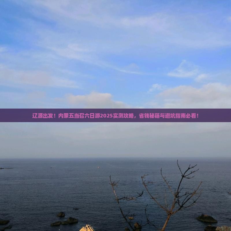 辽源去内蒙五当召六日游