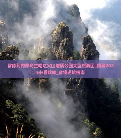常德到内蒙乌兰哈达火山地质公园大型旅游团