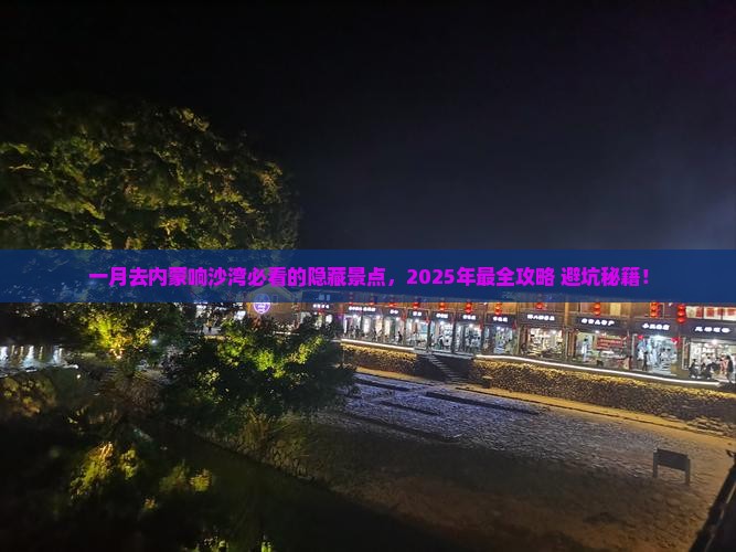 一月到内蒙响沙湾必去地