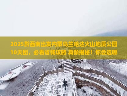 黔西南到内蒙乌兰哈达火山地质公园大型旅游团