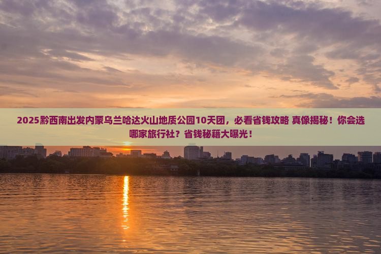黔西南到内蒙乌兰哈达火山地质公园大型旅游团