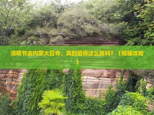 清明节去内蒙大召寺自由行