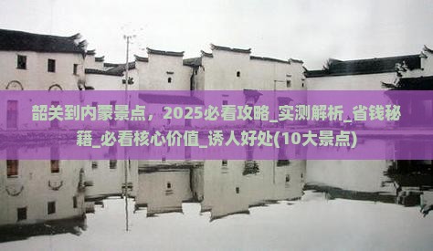 韶关到内蒙景点 韶关到内蒙景点