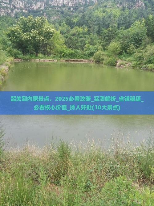 韶关到内蒙景点 韶关到内蒙景点