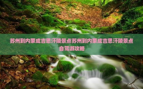 苏州到内蒙成吉思汗陵景点