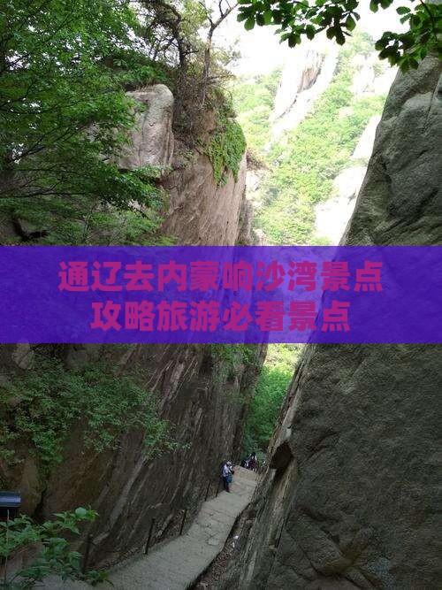 通辽去内蒙响沙湾景点