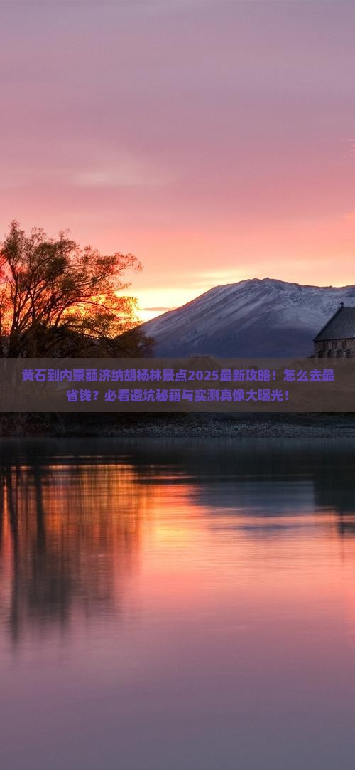 黄石到内蒙额济纳胡杨林景点