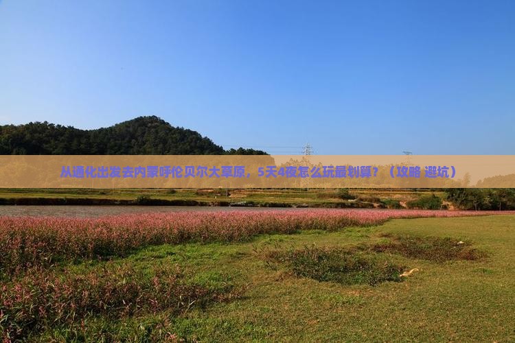 通化去内蒙呼伦贝尔大草原旅游