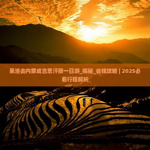 果洛去内蒙成吉思汗陵一日游