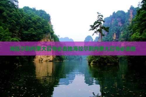 海拉尔到内蒙大召寺必去地