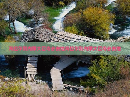 海拉尔到内蒙大召寺必去地