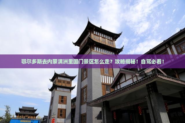 鄂尔多斯去内蒙满洲里国门景区攻略