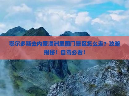 鄂尔多斯去内蒙满洲里国门景区攻略